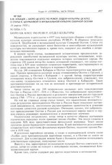 В.М. Агкацев - бюро ЦК КПСС по РСФСР, Отделу культуры ЦК КПСС о статье К. Цхурбаевой о музыкальной культуре Северной Осетии. 10 апреля 1958 г. 