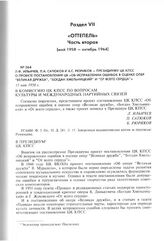 Л.Ф. Ильичев, П.А. Сатюков и Б.С. Рюриков - Президиуму ЦК КПСС о проекте постановления ЦК «Об исправлении ошибок в оценке опер "Великая дружба", "Богдан Хмельницкий" и "От всего сердца"». 15 мая 1958 г. 