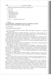 Н.А. Михайлов - Президиуму ЦК КПСС о выпуске на экран второй серии кинофильма «Иван Грозный». 17 мая 1958 г. 
