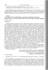Л.Ф. Ильичев и Д.А. Поликарпов - ЦК КПСС об издании сборника документов «За тесную связь литературы и искусства с жизнью народа». 14 июля 1958 г. 