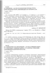 Н.А. Михайлов - ЦК КПСС об увеличении состава труппы балета Большого театра, выезжающего на гастроли в США. 3 марта 1959 г. 