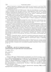 Н.П. Дудоров - ЦК КПСС о гомосексуализме в Московской государственной консерватории. 31 марта 1959 г. 
