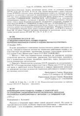 Постановление СМ СССР № 1431 «О введении конкурсного порядка подбора творческих работников в театрах и художественных коллективах». 30 декабря 1959 г. 