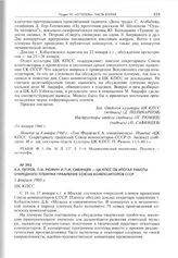А.А. Петров, П.И. Рюмин и П.И. Савинцев - ЦК КПСС об итогах работы очередного пленума Правления союза композиторов СССР. 6 февраля 1960 г.