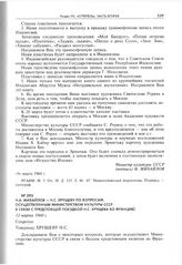 Н.А. Михайлов - Н.С. Хрущеву по вопросам, осуществленным Министерством культуры СССР в связи с предстоящей поездкой Н.С. Хрущева во Францию. 12 марта 1960 г. 