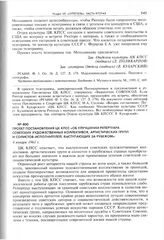 Проект постановления ЦК КПСС «Об улучшении репертуара советских художественных коллективов, артистических групп и солистов-исполнителей, выступающих за рубежом». 4 января 1961 г. 