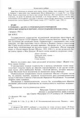 П. Романов - ЦК КПСС о произвольном купировании имени Мао Дзэдуна в сборнике «Песни социалистических стран». 3 февраля 1961 г. 