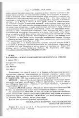 А.Н. Шелепин - ЦК КПСС о самоубийстве композитора Н.Н. Крюкова. 4 апреля 1961 г. 
