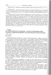 Д.А. Поликарпов и В.Ф. Кухарский - ЦК КПСС о постановке балета Б. Бартока «Чудесный мандарин» на сцене Большого театра в Москве. 3 мая 1961 г. 