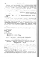 Постановление бюро Ленинградского обкома КПСС по «делу Нуреева». 15 августа 1961 г. 