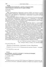 А.А. Петров и В.Ф Кухарский - ЦК КПСС о решении бюро Ленинградского обкома КПСС по «делу Нуреева». 26 августа 1961 г. 