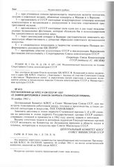 Постановление ЦК КПСС и СМ СССР № 1027 «О замене дипломов и знаков лауреата Сталинской премии». 16 ноября 1961 г. 