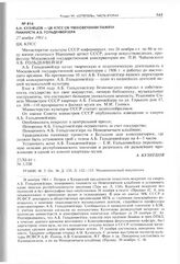 А.Н. Кузнецов - ЦК КПСС об увековечении памяти пианиста А.Б. Гольденвейзера. 27 ноября 1961 г. 