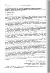 Постановление СМ СССР № 204 «О проведении замены дипломов и знаков лауреата Сталинской премии на дипломы и почетные знаки лауреата Государственной премии». 27 февраля 1962 г. 
