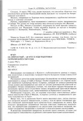 В.Е. Семичастный - ЦК КПСС о ходе подготовки гастролей балета ГАБТ в США. 6 июня 1962 г. 