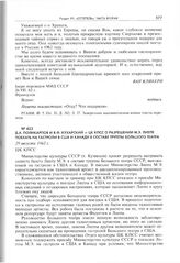 Д.А. Поликарпов и В.Ф. Кухарский - ЦК КПСС О разрешении М.Э. Лиепе поехать на гастроли в США и Канаду в составе труппы Большого театра. 29 августа 1962 г. 