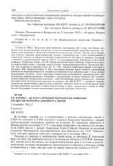 Е.А. Фурцева - ЦК КПСС с просьбой разрешить В.Д. Ашкенази поездку на гастроли в США вместе с женой. 5 сентября 1962 г. 