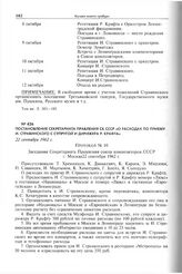 Постановление секретариата Правления СК СССР «О расходах по приему И. Стравинского с супругой и дирижера Р. Крафта». 22 сентября 1962 г. 