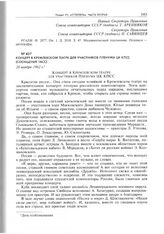 Концерт в Кремлевском театре для участников пленума ЦК КПСС (сообщение ТАСС). 20 ноября 1962 г. 