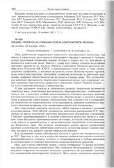 Письмо, принятое на собрании Союза композиторов Украины. Не позднее 30 декабря 1962 г. 