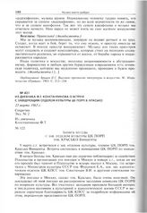Из дневника Ф.Т. Константинова о встрече с заведующим Отделом культуры ЦК ПОРП В. Красько. 23 марта 1963 г. 
