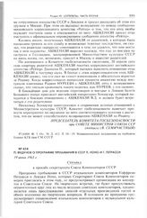 П. Федунов о программе пребывания в СССР Л. Ноно и Г. Петрасси. 19 июня 1963 г. 