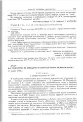Д.А. Поликарпов об освещении в советской печати ансамбля «Битлс». 21 марта 1964 г. 