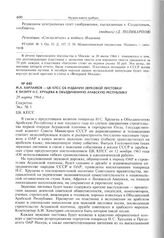 М.А. Харламов - ЦК КПСС об издании звуковой листовки к визиту Н.С. Хрущева в Объединенную Арабскую Республику. 28 марта 1964 г. 