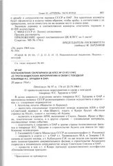 Постановление Секретариата ЦК КПСС № СТ-97/174ГС «О пропагандистских мероприятиях в связи с поездкой товарища Н.С. Хрущева в ОАР». 20 апреля 1964 г. 