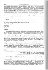 Н.С. Захаров - ЦК КПСС о распространении среди эмиграции русской и советской музыкальной культуры. 11 октября 1965 г. 