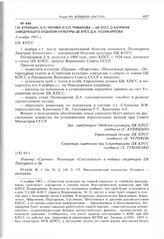 Г.И. Куницын, К.П. Черняев и З.П. Туманова - ЦК КПСС о кончине заведующего Отделом культуры ЦК КПСС Д.А. Поликарпова. 2 ноября 1965 г. 