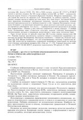 А.А. Епишев - ЦК КПСС о гастролях Краснознаменного ансамбля песни и пляски им. Александрова в КНР. 6 ноября 1965 г. 