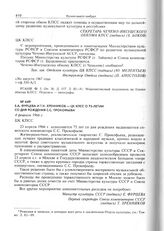 Е.А. Фурцева и Т.Н. Хренников - ЦК КПСС о 75-летии со дня рождения С.С. Прокофьева. 4 февраля 1966 г. 