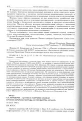 Н.А. Петровичев - ЦК КПСС о гастролях в Латвии артистов еврейской эстрады из государства Израиль. 14 июля 1966 г. 