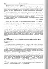 Ю.С. Мелентьев - ЦК КПСС о советско-израильских культурных связях. 26 августа 1967 г. 