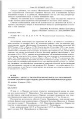 Е.А. Фурцева - ЦК КПСС с просьбой разрешить выезд Л.И. Прокофьевой в Париж сроком на одну неделю для открытия мемориальной доски. Не позднее 30 апреля 1969 г.