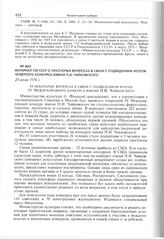 Материал СМ СССР о некоторых вопросах в связи с подведением итогов четвертого конкурса имени П.И. Чайковского. 24 июля 1970 г. 