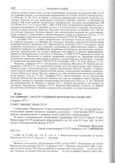 П.И. Савинцев - СМ СССР о подарках делегатам XXIV съезда КПСС. 4 марта 1971 г. 
