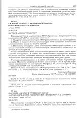 М.А. Яснов - ЦК КПСС о присвоении звания Заслуженного деятеля искусств РСФСР композитору М.С. Вайнбергу. Не позднее 7 июня 1971 г. 