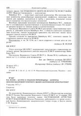 М.А. Яснов - ЦК КПСС о лишении перебежщицы - балерины Наталии Макаровой почетного звания Заслуженной артистки РСФСР. 9 августа 1971 г. 