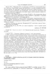 Г.В. Свиридов - Отделу культуры ЦК КПСС о созыве четвертого пленума Правления СК РСФСР. 14 июня 1972 г. 