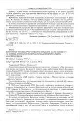 Анонимное письмо артистов балета Большого театра Союза ССР на имя М.А. Суслова против главного балетмейстера театра Ю.Н. Григоровича. Не позднее 3 апреля 1973 г. 