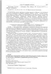 Письмо М.М. Плисецкой и других солистов Большого театра Союза ССР К.Т. Мазурову с просьбой о выделении дачного участка. 19 июня 1973 г.