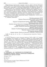 С.С. Шорников - М.С. Смиртюкову об упорядочении проведения приемов, обедов и завтраков в помещениях Кремлевского Дворца съездов. 20 июня 1973 г.