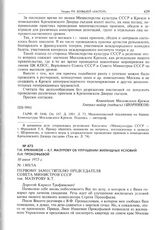 Т.Н. Хренников - К.Т. Мазурову об улучшении жилищных условий Л.И. Прокофьевой. 10 июля 1973 г.