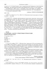 Г.В. Свиридов - ЦК КПСС о предстоящем третьем съезде композиторов РСФСР. 22 августа 1973 г. 