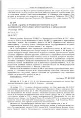 М.А. Яснов - ЦК КПСС о присвоении почетного звания Заслуженного артиста РСФСР артисту балета М.Н. Барышникову. 29 октября 1973 г. 