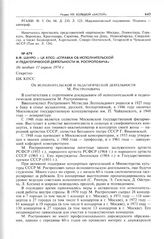 В.Ф. Шауро - ЦК КПСС. «Справка об исполнительской и педагогической деятельности М. Ростроповича». Не позднее 11 апреля 1974 г. 