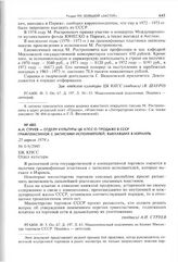 А.И. Струев - Отделу культуры ЦК КПСС о продаже в СССР грампластинок с записями исполнителей, выехавших в Израиль. 25 апреля 1974 г. 