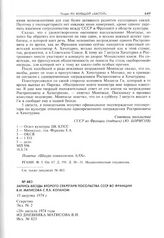 Запись беседы второго секретаря Посольства СССР во Франции В.И. Матисова с Л.Б. Коганом. 15 августа 1974 г.